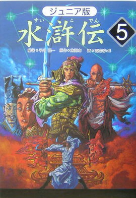 水滸伝（5）