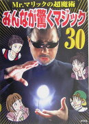 みんなが驚くマジック30