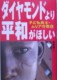 ダイヤモンドより平和がほしい 子ども兵士・ムリアの告白 [ 後藤健二 ]