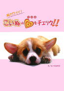 こいぬのココロをチェック！！