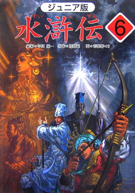 水滸伝（6）