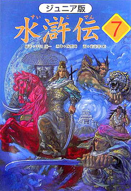 水滸伝（7）