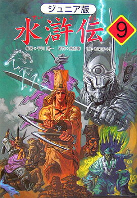 水滸伝（9）