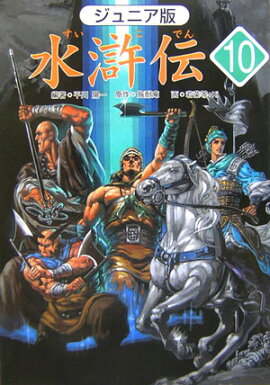 水滸伝（10）