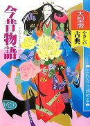 今昔物語