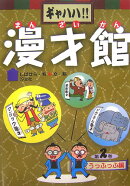 ギャハハ!!漫才館(第2巻(うっふっふ編))