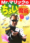 Mr.マリックのちょい魔術