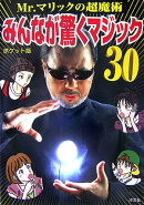 みんなが驚くマジック30ポケット版