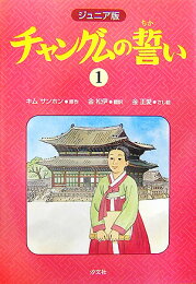 楽天ブックス: チャングムの誓い（3） - ジュニア版 - キムサンホン 