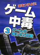 気をつけよう!ゲ-ム中毒(3)