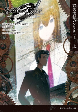 STEINS��GATE0��-���奿���󥺡������� ��������˴��ήž�Υ�����塼�ɡ���