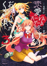恋愛ハーレムゲーム終了のお知らせがくる頃に 3 緋賀 ゆかり 本 楽天ブックス 恋愛ハーレムゲーム終了のお知らせがくる頃に 3 緋賀 ゆかり 本 楽天ブックス