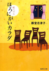 ほろにがいカラダ 桜ハウス （集英社文庫） [ 藤堂志津子 ]