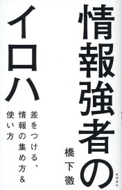 情報強者のイロハ　差をつける、情報の集め方＆使い方 [ 橋下徹 ]