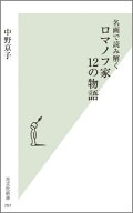 名画で読み解く　ロマノフ家　12の物語 （光文社新書） [ 中野　京子 ]