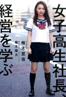 女子高生社長、経営を学ぶ