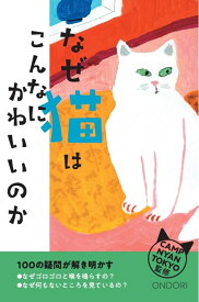100の疑問が解き明かす　なぜ猫はこんなにかわいいのか [ CAMP NYAN TOKYO ]