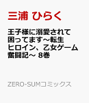 王子様に溺愛されて困ってます〜転生ヒロイン、乙女ゲーム奮闘記〜　8巻