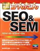 今すぐ使えるかんたんSEO＆SEM