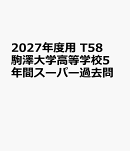 2027年度用　T58　駒澤大学高等学校5年間スーパー過去問