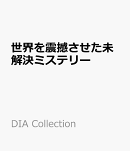 世界を震撼させた未解決ミステリー