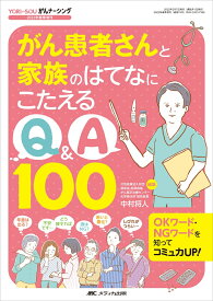 がん患者さんと家族のはてなにこたえるQ&A100 OKワード・NGワードを知ってコミュ力UP！ （YORi-SOU がんナーシング2022年春季増刊） [ 中村 将人 ]