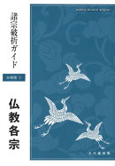 諸宗破折ガイド分冊版1