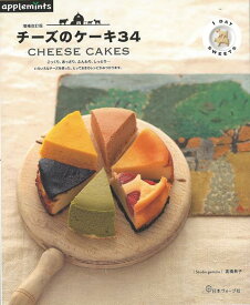 【バーゲン本】増補改訂版　チーズのケーキ34 （1DAY　SWEETS） [ 高橋　教子 ]