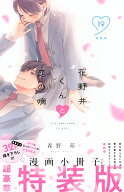 花野井くんと恋の病（19）特装版 （プレミアムKC） [ 森野 萌 ]