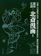 葛飾北斎 ＜初摺＞ 北斎漫画（全） [ 葛飾 北斎 ]