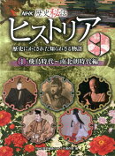 NHK歴史秘話ヒストリア（1（飛鳥時代〜南北朝時代編））