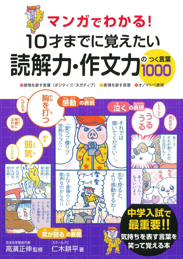 マンガでわかる 10才までに覚えたい読解力 作文力のつく言葉1000 高濱 正伸 本 楽天ブックス