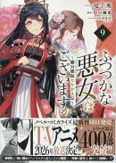 ふつつかな悪女ではございますが 〜雛宮蝶鼠とりかえ伝〜　9巻