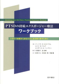 PTSDの持続エクスポージャー療法ワークブック トラウマ体験からあなたの人生を取り戻すために [ バーバラ・O．ロスバウム ]