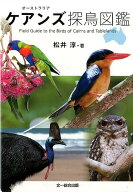 オーストラリア　ケアンズ探鳥図鑑 [ 松井 淳 ]