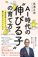 AI時代の”伸びる子”の育て方　『補助線を引ける』魅力的な大人になる [ 高濱正伸 ]