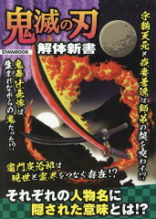 鬼滅の刃解体新書