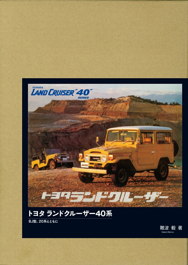 楽天ブックス: トヨタ ランドクルーザー40系 特別限定版ーBJ型、20系 