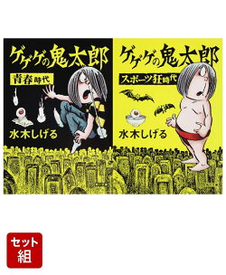 ゲゲゲの鬼太郎 青春時代 & スポーツ狂時代 2冊セット