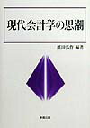 楽天ブックス: 現代会計学の思潮 - 浜田弘作 - 978481155…
