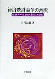 経済統計論争の潮流 経済デ-タをめぐる10大争点 [ 谷沢弘毅 ]