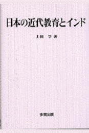 近代日本の女性と大学教育 教育機会開放をめぐる歴史 /不二出版