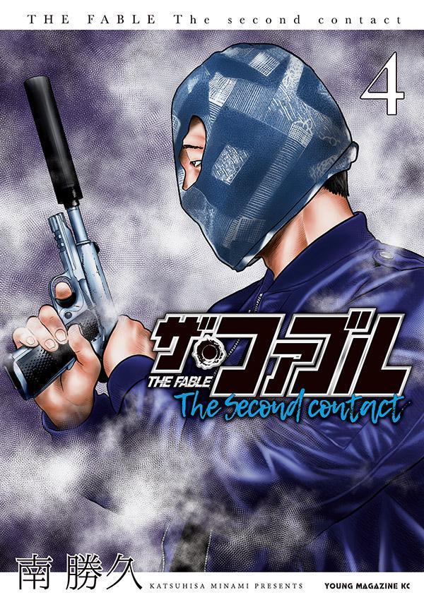 楽天ブックス: ザ・ファブル The second contact（4） - 南 勝久 