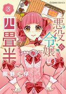 悪役令嬢の四畳半　3