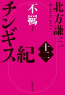 チンギス紀 十二 不羈