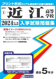 近江高等学校（2024年春受験用） （滋賀県私立高等学校入学試験問題集）