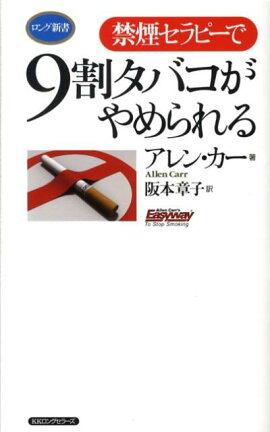 〈禁煙セラピー〉で9割タバコがやめられる