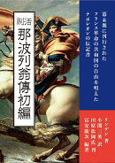 活刷 那波列翁傳初編