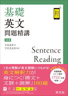 基礎英文問題精講 [ 中原道喜 ]