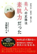 美人の正体は素肌力だった